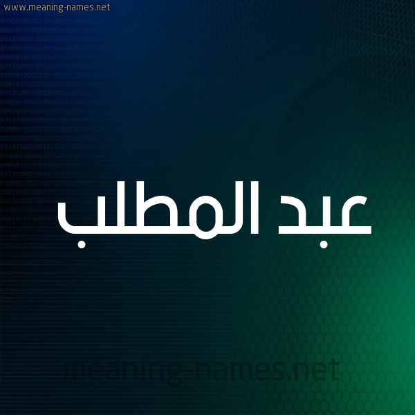 شكل 8 صوره ديجيتال للإسم بخط عريض صورة اسم عبد المطَّلب ABD-ALMTALB